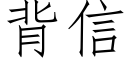 背信 (仿宋矢量字库)