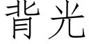 背光 (仿宋矢量字库)