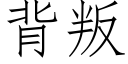 背叛 (仿宋矢量字庫)