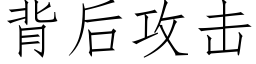 背后攻击 (仿宋矢量字库)