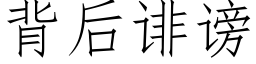 背后诽谤 (仿宋矢量字库)