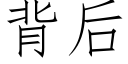 背后 (仿宋矢量字库)