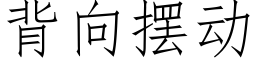 背向摆动 (仿宋矢量字库)