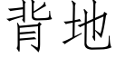 背地 (仿宋矢量字库)