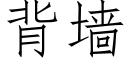 背墙 (仿宋矢量字库)