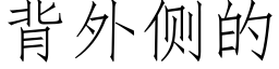 背外侧的 (仿宋矢量字库)