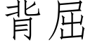 背屈 (仿宋矢量字库)