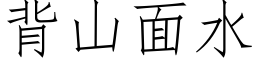 背山面水 (仿宋矢量字库)