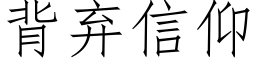 背弃信仰 (仿宋矢量字库)