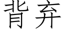 背弃 (仿宋矢量字库)