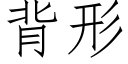 背形 (仿宋矢量字库)