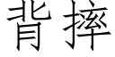 背摔 (仿宋矢量字库)