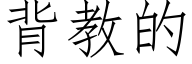 背教的 (仿宋矢量字库)