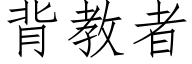 背教者 (仿宋矢量字库)