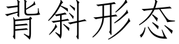 背斜形态 (仿宋矢量字庫)