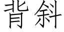 背斜 (仿宋矢量字库)