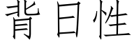 背日性 (仿宋矢量字库)