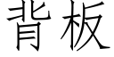 背板 (仿宋矢量字库)