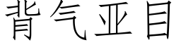 背氣亞目 (仿宋矢量字庫)