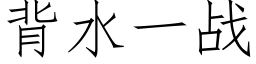 背水一战 (仿宋矢量字库)