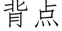 背点 (仿宋矢量字库)