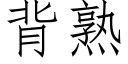 背熟 (仿宋矢量字庫)