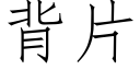 背片 (仿宋矢量字库)