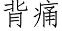 背痛 (仿宋矢量字库)