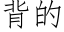 背的 (仿宋矢量字庫)