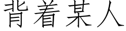 背着某人 (仿宋矢量字库)