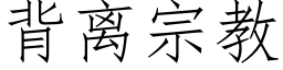 背离宗教 (仿宋矢量字库)