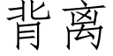 背离 (仿宋矢量字库)