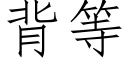 背等 (仿宋矢量字庫)