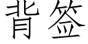 背簽 (仿宋矢量字庫)