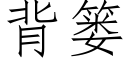 背簍 (仿宋矢量字庫)