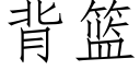 背篮 (仿宋矢量字库)