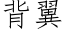 背翼 (仿宋矢量字库)