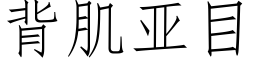 背肌亚目 (仿宋矢量字库)