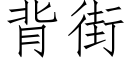 背街 (仿宋矢量字庫)