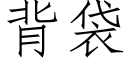 背袋 (仿宋矢量字庫)