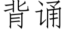 背誦 (仿宋矢量字庫)