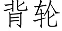 背輪 (仿宋矢量字庫)