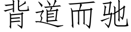 背道而馳 (仿宋矢量字庫)