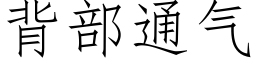 背部通氣 (仿宋矢量字庫)