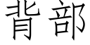 背部 (仿宋矢量字库)