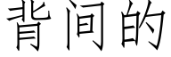 背间的 (仿宋矢量字库)