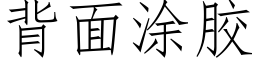 背面塗膠 (仿宋矢量字庫)