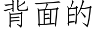 背面的 (仿宋矢量字庫)