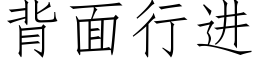 背面行进 (仿宋矢量字库)