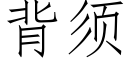 背須 (仿宋矢量字庫)